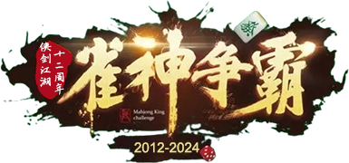 江湖十二周年雀神争霸.png